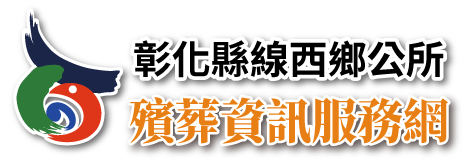 彰化縣線西鄉公所殯葬資訊服務網_Logo